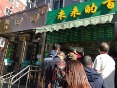 豆馅火烧-老回回饺子馆(海洋馆店)