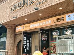 -西域阿里马新疆菜·清真(桂花路店)