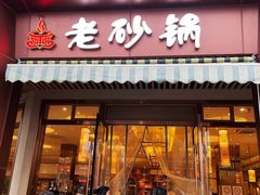 -老砂锅(城北店)