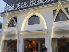-清芳源牛排火锅