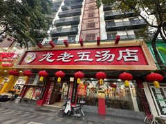-龙老五汤店(站前西路店)