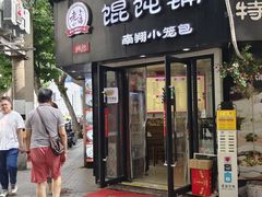 -林记老上海馄饨铺(瑞金店)