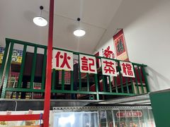 -伙记茶档(龙海风情小镇店)