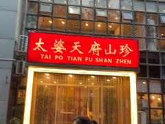 -太婆天府山珍酒楼(亚运村店)