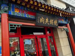 -京东一绝西海子西园烧饼夹肉