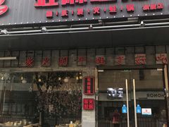 门面-蛙麻蛙辣炭火蛙锅(南环大街店)