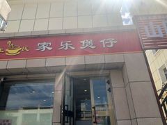 -家乐煲仔店(红山市场店)