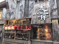 -老三样·旧食新味(万寿宫店)