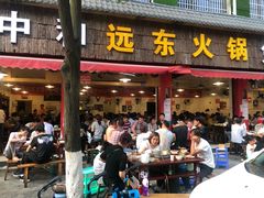 门面-中和远东火锅兔(老店)