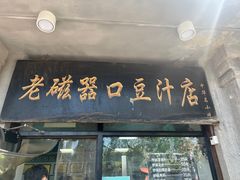 -老磁器口豆汁店(天坛店)