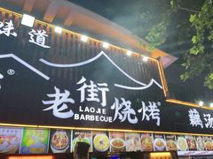 -老街烧烤大排档·地道湖北菜·龙虾馆(汉口火车站店)