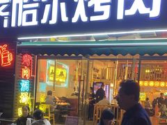 -正宗齐齐哈尔烤肉·齐牛哥鲜切炭火烤肉(杭州总店)