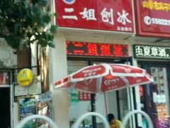 -二姐刨冰