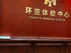 -环亚体检中心(桐梓林分院)