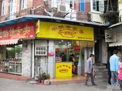 门面-黄胜记鼓浪屿肉松店(龙头路店)