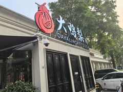 -大鸭梨烤鸭(甘家口店)
