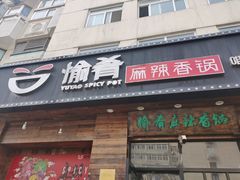 门面-愉肴麻辣香锅(中山路店)