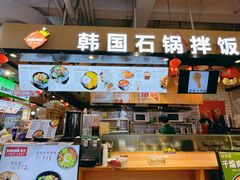 -波波客韩国石锅拌饭(武汉江汉路循礼门店)
