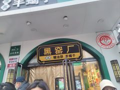 -黑窑厂糖油饼烤鸭·清真菜(旗舰店)