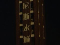 -南京苏宁环球大酒店(桥北店)