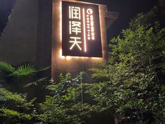 -润泽天·湘味家宴(岳麓山店)