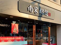 门面-南宋胡记(杭州体育场路店)
