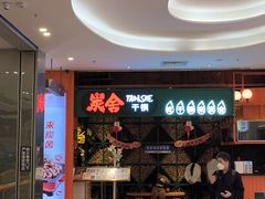 -炭舍干锅·烤鱼(扬名广场店)
