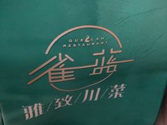 -雀蓝川菜(奥体广场店)