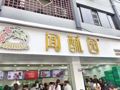 -闻酥园(青羊区人民中路店)