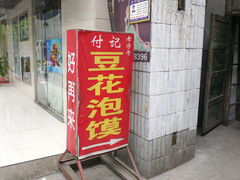 门面-付记豆花泡馍