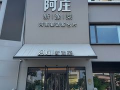 -阿庄新豫菜(通泰路店)