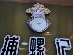 -捕螺记螺蛳粉(东关大街店)