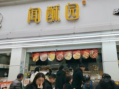 -闻酥园(青羊区人民中路店)