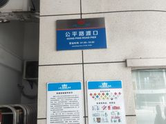 -公平路渡口(轮渡站)
