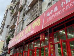 门面-一品红烧鸭特色川菜(三岔湖店)