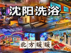 -北方暖暖温泉洗浴(沈阳北站店)