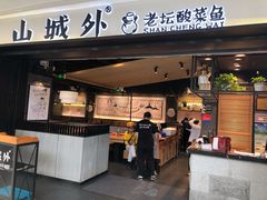 门面-山城外·非遗酸菜鱼(蜀都万达店)