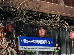 -三林塘老街