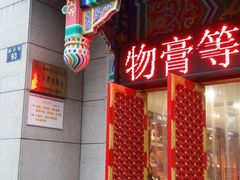 -北京同仁堂中医馆(宁波店)