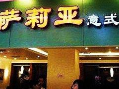 门面-萨莉亚意式餐厅(彩悦城店)
