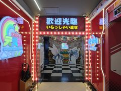 -天天玩X秋葉原日系动漫游戏中心