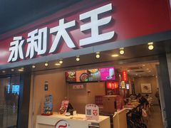 -永和大王(春日上新·上海南站地铁站店)