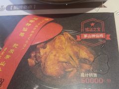 -茅山肴·道家菜·神仙鸡