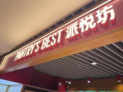 -Pantry's Best派悦坊蛋糕(K11购物艺术中心店)