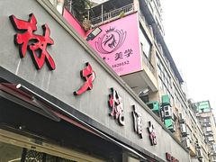 -梦林夕烧酒档