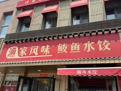 -渔家风味·鲅鱼水饺·央视展播·海鲜天津菜(开发区店)