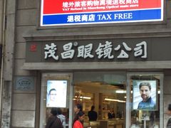 -茂昌眼镜(南京东路店)