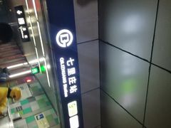 -七里庄(地铁站)