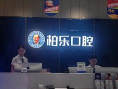 -柏乐口腔医院·舒适化无痛种植牙中心(东盟商务区院)