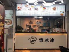 门面-长乐饭冰冰·冰饭·烧烤(长乐总店)